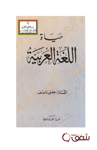 كتاب حياة اللغة العربية للمؤلف حفني ناصف
